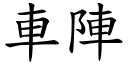 車陣 (楷體矢量字庫)