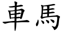 车马 (楷体矢量字库)