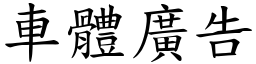 車體廣告 (楷體矢量字庫)