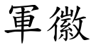 軍徽 (楷體矢量字庫)
