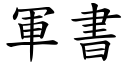 军书 (楷体矢量字库)