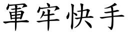 军牢快手 (楷体矢量字库)