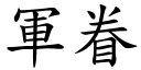 军眷 (楷体矢量字库)