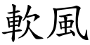 軟風 (楷體矢量字庫)