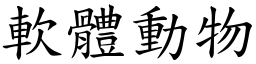 軟體動物 (楷體矢量字庫)