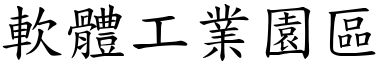 軟體工業園區 (楷體矢量字庫)