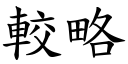 較略 (楷體矢量字庫)