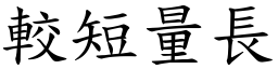 较短量长 (楷体矢量字库)