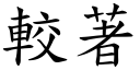 较著 (楷体矢量字库)