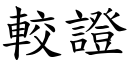 较证 (楷体矢量字库)