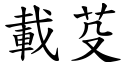 载芟 (楷体矢量字库)