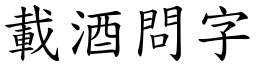 載酒問字 (楷體矢量字庫)