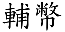 辅幣 (楷体矢量字库)