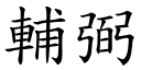 辅弼 (楷体矢量字库)