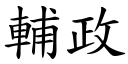 辅政 (楷体矢量字库)