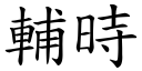 輔時 (楷體矢量字庫)