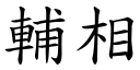 輔相 (楷體矢量字庫)