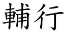 輔行 (楷體矢量字庫)