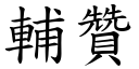 輔贊 (楷體矢量字庫)