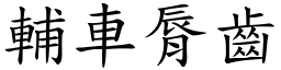 辅车脣齿 (楷体矢量字库)