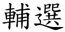 辅选 (楷体矢量字库)