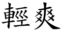 轻爽 (楷体矢量字库)