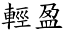 輕盈 (楷體矢量字庫)