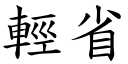 轻省 (楷体矢量字库)