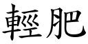 轻肥 (楷体矢量字库)