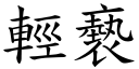 輕褻 (楷體矢量字庫)