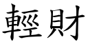 轻财 (楷体矢量字库)