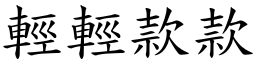 輕輕款款 (楷體矢量字庫)