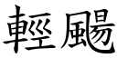 輕颺 (楷體矢量字庫)