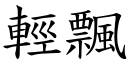 轻飘 (楷体矢量字库)