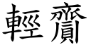 輕齎 (楷體矢量字庫)