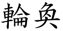 轮奐 (楷体矢量字库)