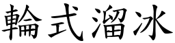 轮式溜冰 (楷体矢量字库)