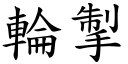 轮掣 (楷体矢量字库)