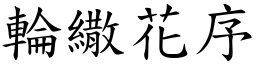 轮繖花序 (楷体矢量字库)