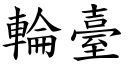 輪臺 (楷體矢量字庫)