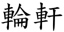 轮轩 (楷体矢量字库)