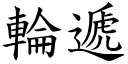 轮递 (楷体矢量字库)