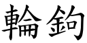 轮鉤 (楷体矢量字库)