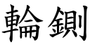 轮铡 (楷体矢量字库)