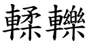 輮轢 (楷体矢量字库)