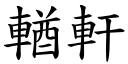 輶轩 (楷体矢量字库)