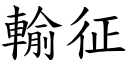 輸征 (楷體矢量字庫)