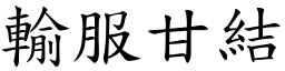 输服甘结 (楷体矢量字库)