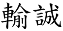 输诚 (楷体矢量字库)