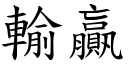 输贏 (楷体矢量字库)